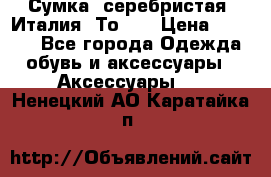 Сумка. серебристая. Италия. Тоds. › Цена ­ 2 000 - Все города Одежда, обувь и аксессуары » Аксессуары   . Ненецкий АО,Каратайка п.